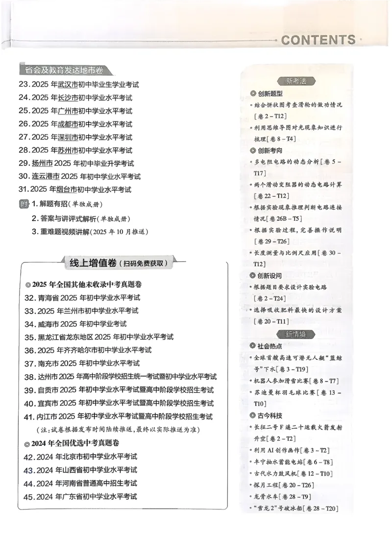 《2026《天星金考卷中考45套全国》物理_12.2026年4月全国各地高考模拟卷_2026版初中金考卷•45套中考试卷汇编系列合集_2026版初中金考卷•45套中考试卷汇编(全国版)物理、化学》第3页预览