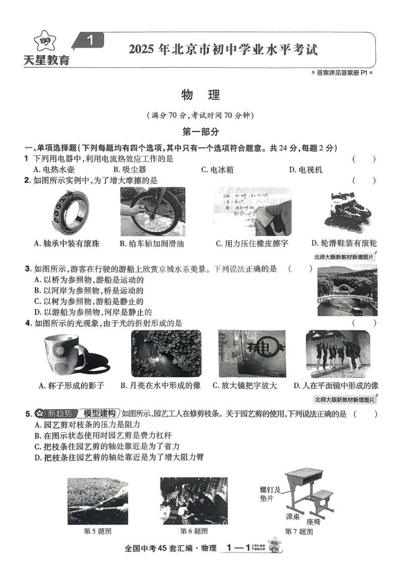 《2026《天星金考卷中考45套全国》物理_12.2026年4月全国各地高考模拟卷_2026版初中金考卷•45套中考试卷汇编系列合集_2026版初中金考卷•45套中考试卷汇编(全国版)物理、化学》第6页预览