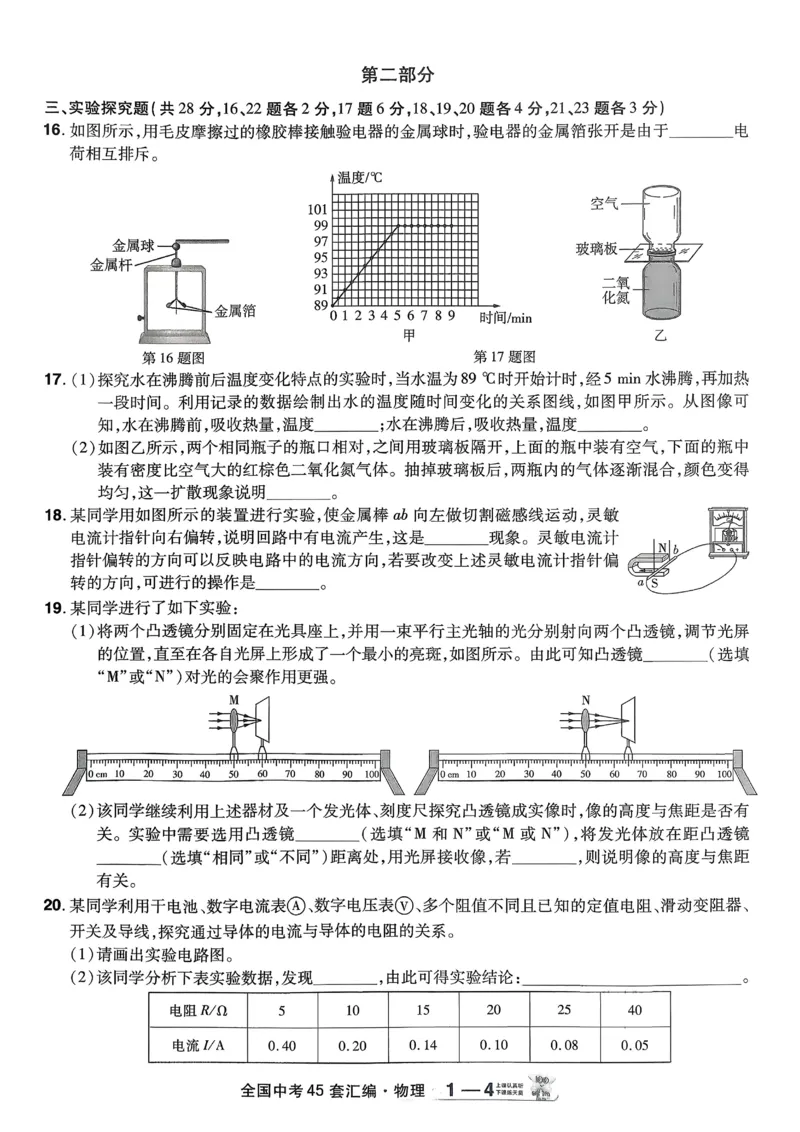 《2026《天星金考卷中考45套全国》物理_12.2026年4月全国各地高考模拟卷_2026版初中金考卷•45套中考试卷汇编系列合集_2026版初中金考卷•45套中考试卷汇编(全国版)物理、化学》第9页预览