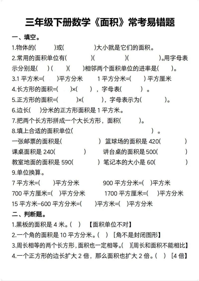 《三年级（下）数学《面积》常考易错题_赠送2026小学1-6年级资料合集(按需自取)_三年级_三年级（下）数学《面积》常考易错题》第1页预览