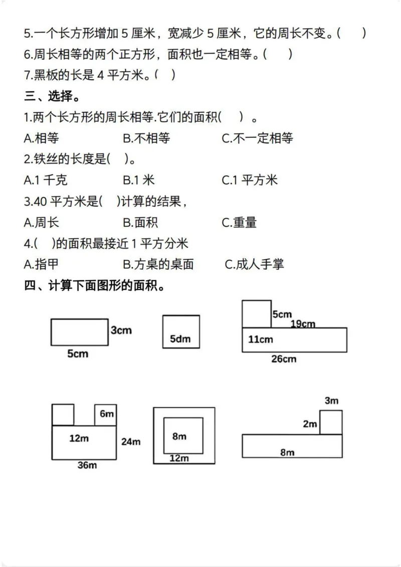 《三年级（下）数学《面积》常考易错题_赠送2026小学1-6年级资料合集(按需自取)_三年级_三年级（下）数学《面积》常考易错题》第2页预览