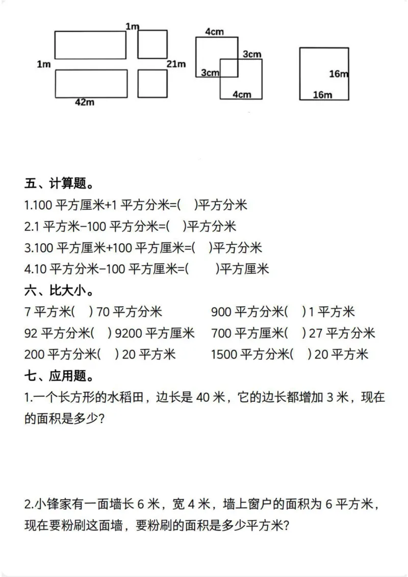《三年级（下）数学《面积》常考易错题_赠送2026小学1-6年级资料合集(按需自取)_三年级_三年级（下）数学《面积》常考易错题》第3页预览