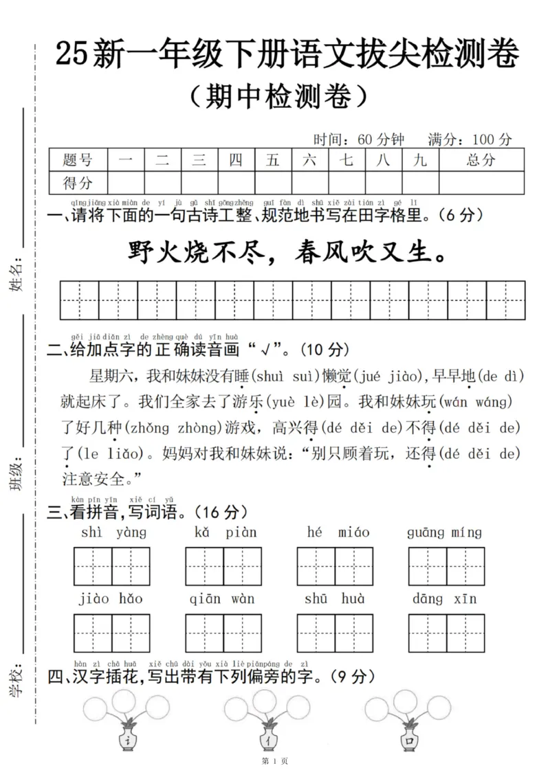 《一年级（下）语文期中拔尖测试卷5_赠送2026小学1-6年级资料合集(按需自取)_一年级_一年级（下）语文期中拔尖测试卷5》第1页预览