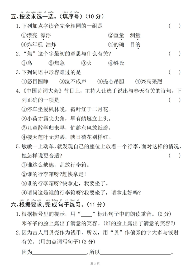 《一年级（下）语文期中拔尖测试卷5_赠送2026小学1-6年级资料合集(按需自取)_一年级_一年级（下）语文期中拔尖测试卷5》第2页预览