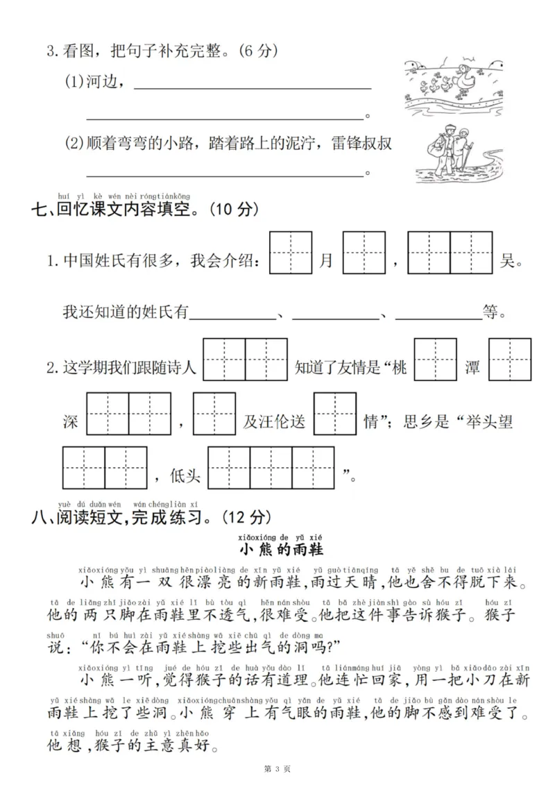 《一年级（下）语文期中拔尖测试卷5_赠送2026小学1-6年级资料合集(按需自取)_一年级_一年级（下）语文期中拔尖测试卷5》第3页预览