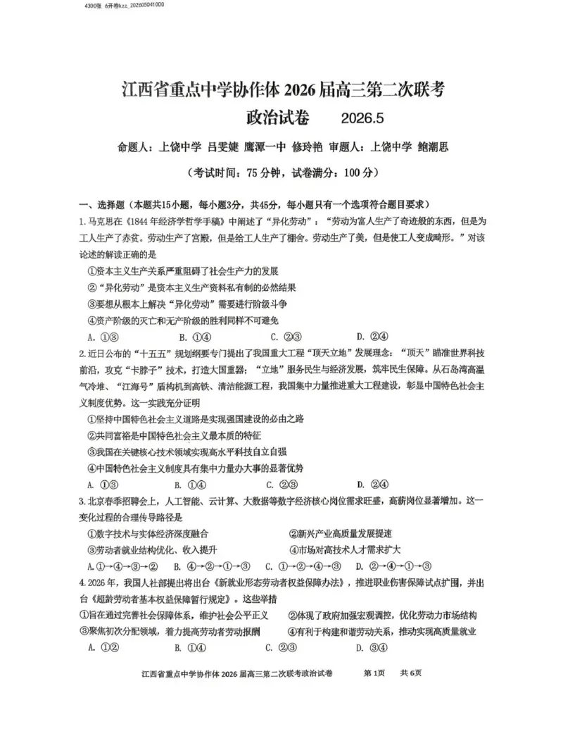 《重点中学协作体2026届高三第二次联考政治_2024-2027高三（6-6月题库）_2026年05月高三试卷_260516江西省重点中学协作体2026届高三第二次联考（全科）》第1页预览