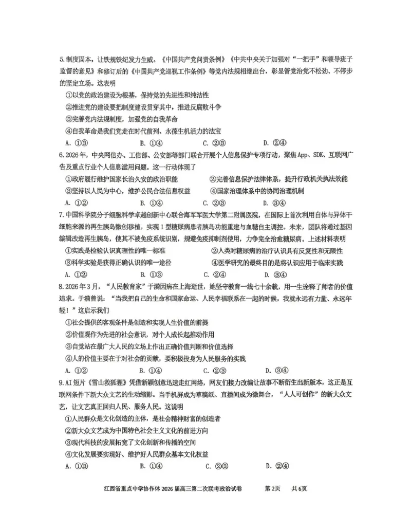 《重点中学协作体2026届高三第二次联考政治_2024-2027高三（6-6月题库）_2026年05月高三试卷_260516江西省重点中学协作体2026届高三第二次联考（全科）》第2页预览
