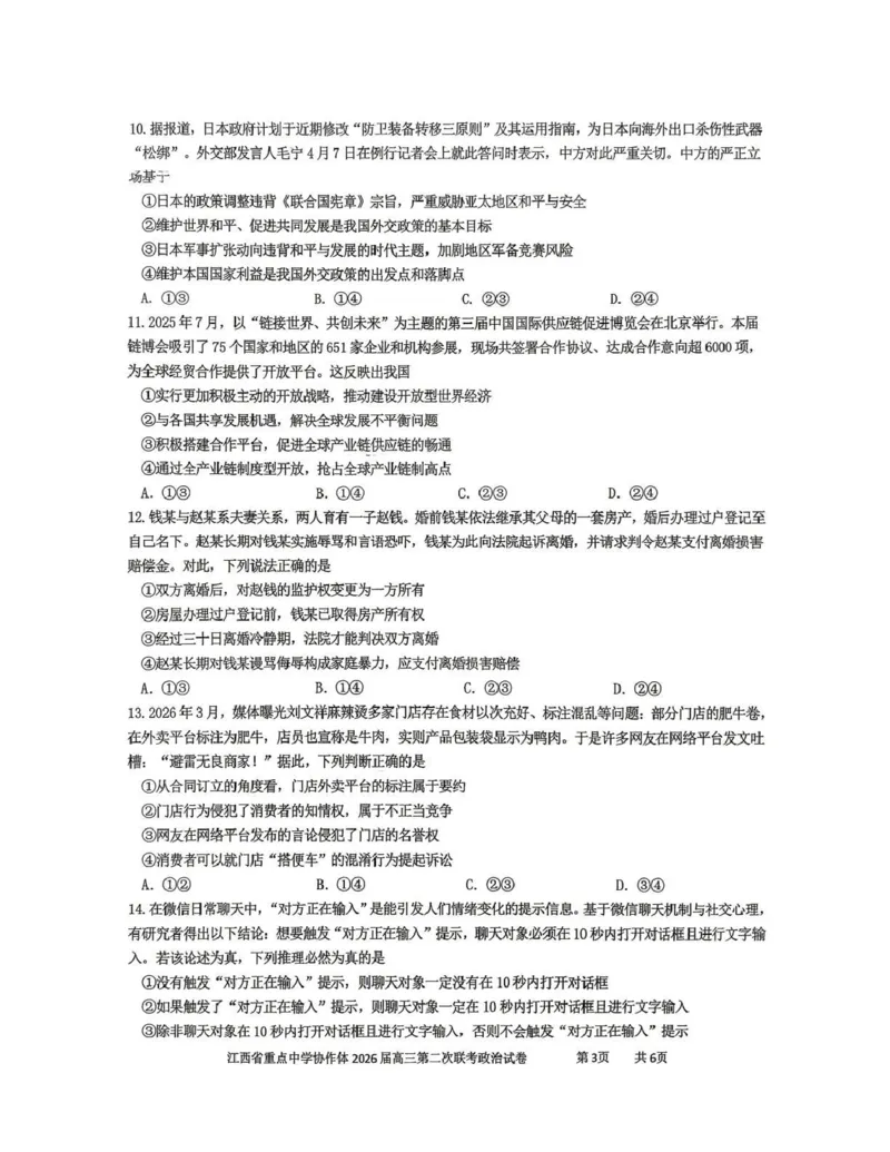 《重点中学协作体2026届高三第二次联考政治_2024-2027高三（6-6月题库）_2026年05月高三试卷_260516江西省重点中学协作体2026届高三第二次联考（全科）》第3页预览