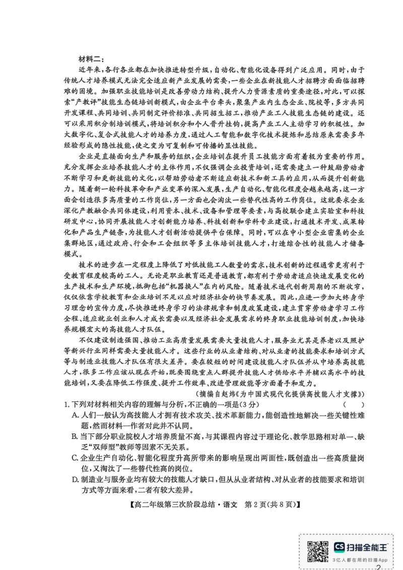 《语文_2024-2027高二（7-7月题库）_2026年06月高二试卷_260607河北省沧州市多校2025-2026学年高二下学期6月阶段检测（全）》第2页预览