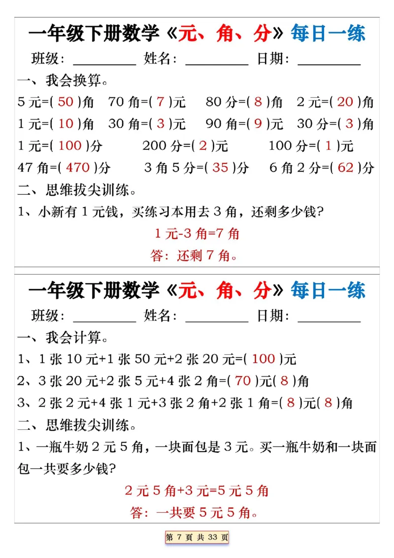 《一年级（下）数学人民币元角分专项每日一练_赠送2026小学1-6年级资料合集(按需自取)_一年级》第7页预览