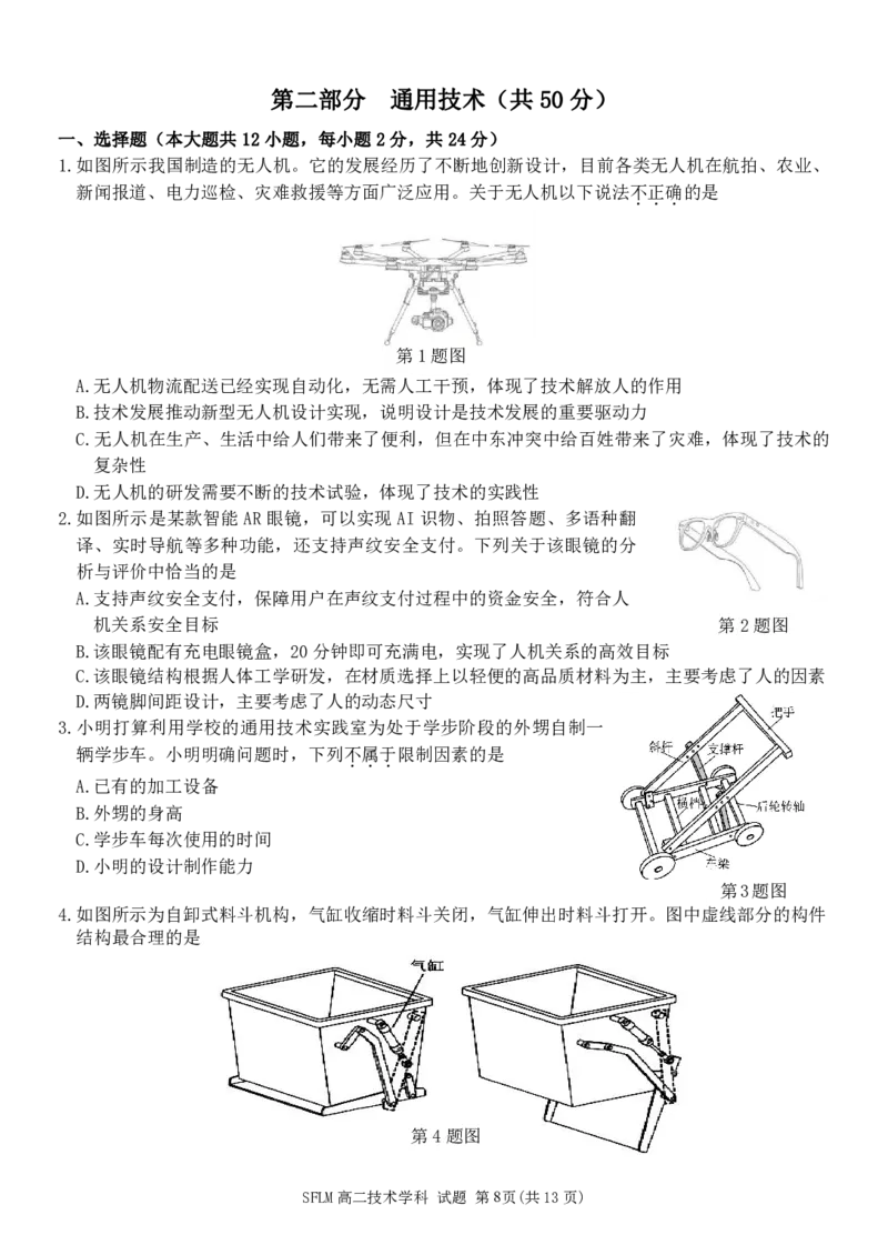 《通用技术试题卷浙江省宁波市三锋联盟2025-2026学年度高二年级第二(下)学期期中联考(4.22-4.24)_2024-2027高二（7-7月题库）_2026年05月高二试卷》第1页预览