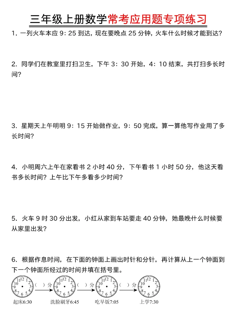 《三年级（上）数学常考应用题_赠送2026小学1-6年级资料合集(按需自取)_三年级_三年级（上）数学常考应用题》第1页预览
