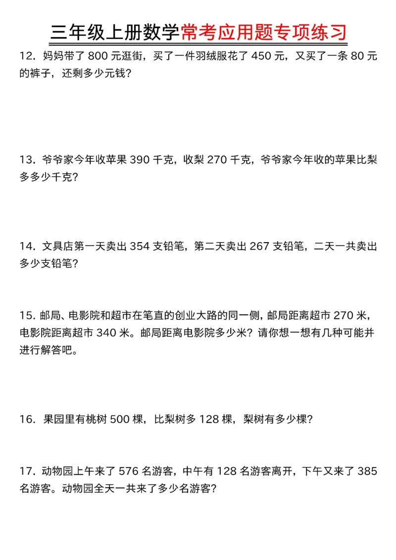 《三年级（上）数学常考应用题_赠送2026小学1-6年级资料合集(按需自取)_三年级_三年级（上）数学常考应用题》第3页预览