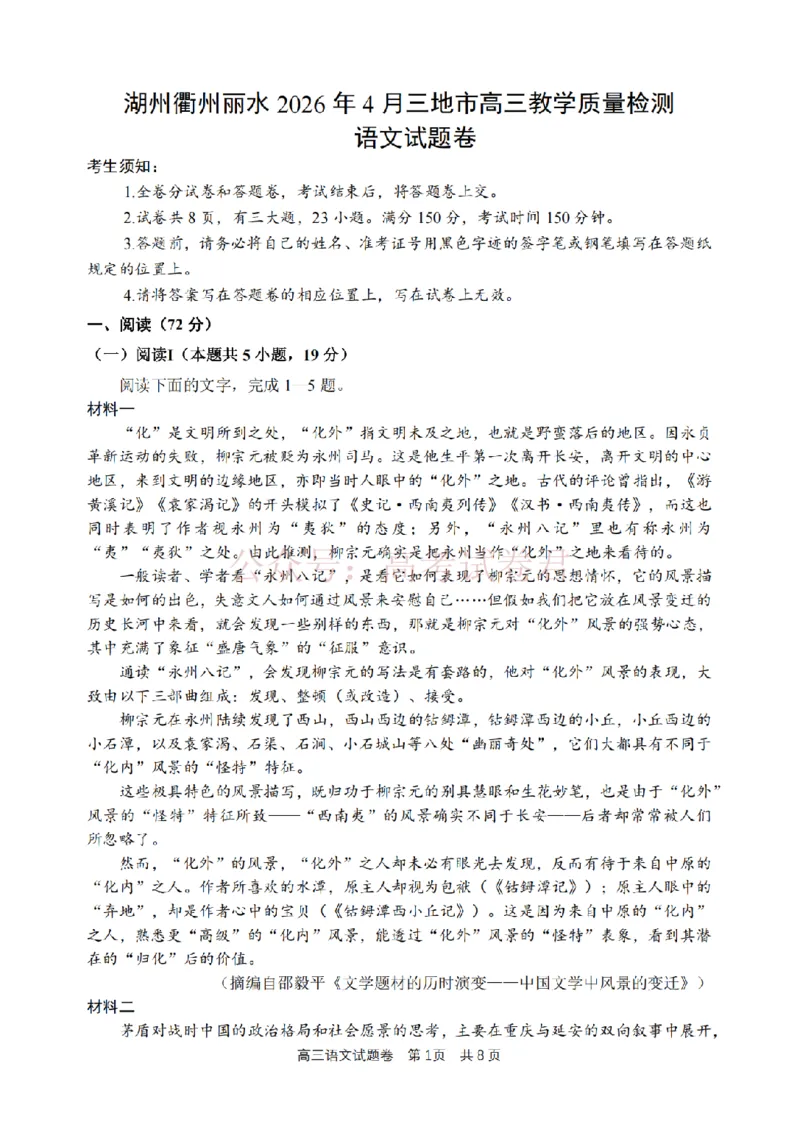 《语文卷-2604湖衢丽三地市_12.2026年4月全国各地高考模拟卷_2026年4月_湖衢丽质检4月2026年浙江省湖州、衢州、丽水三地市高三教学质量检测全科》第1页预览