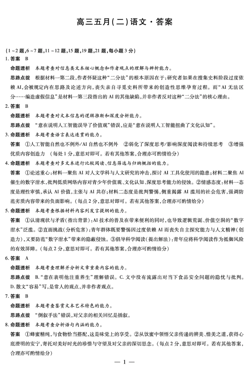 《语文安徽高三五月(二)答案_2024-2027高三(6-6月题库)_2026年05月高三试卷_260526安徽省天一大联考2026年高三5月质量检测(二)(全科)_安徽高三五月(二)答案_语文安徽高三五月(二)答案》第1页预览