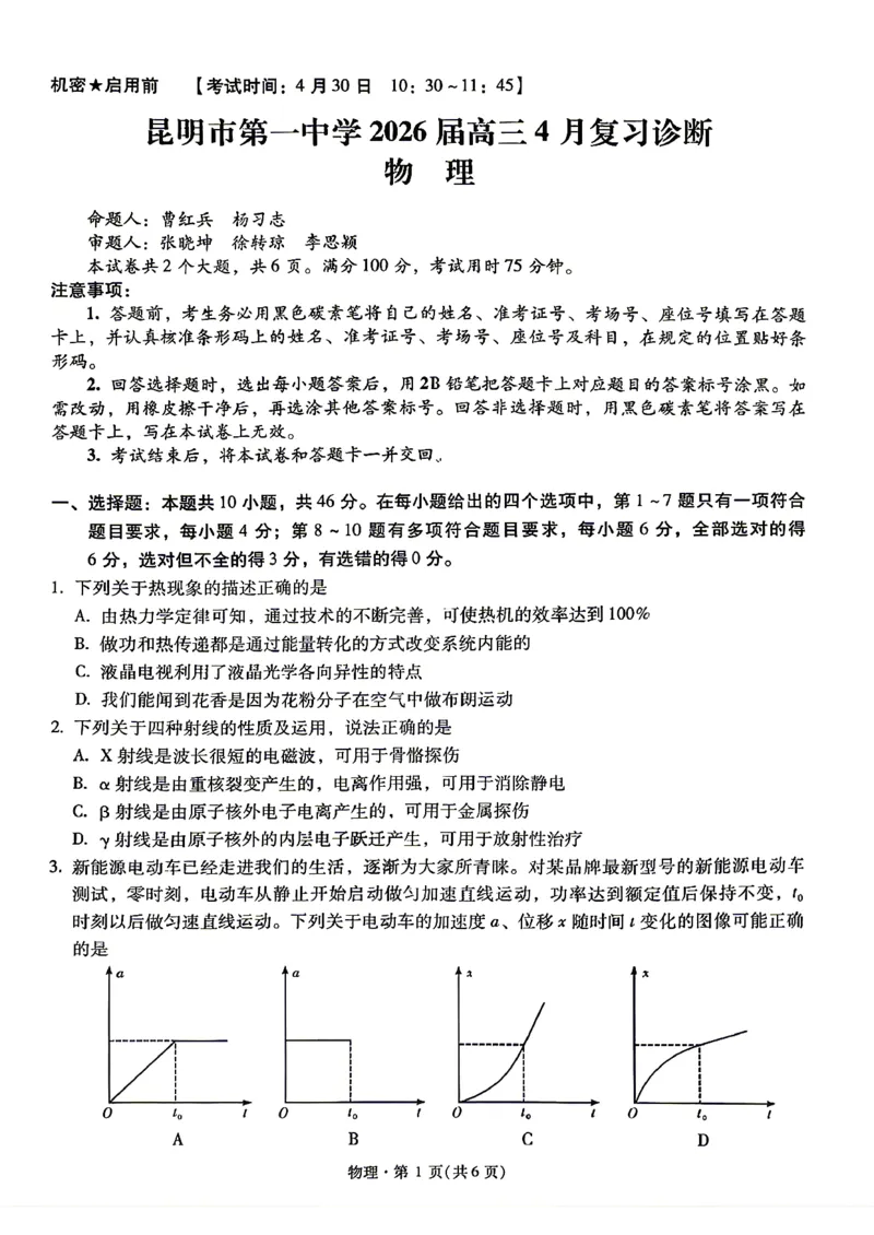 《试卷_2024-2027高三(6-6月题库)_2026年05月高三试卷_2605072026届云南省昆明市第一中学高三下学期4月复习诊断(全科)_云南昆明市第一中学等校2026届高三下学期4月复习诊断物理试题》第1页预览
