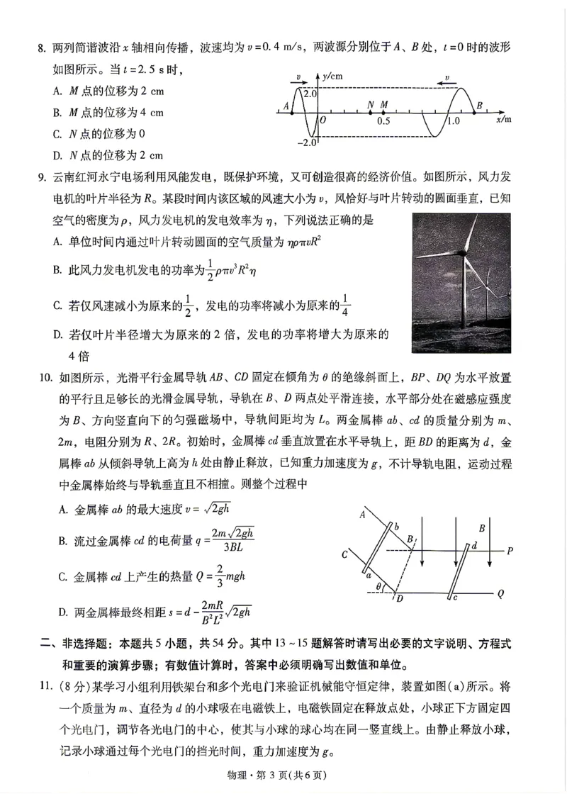 《试卷_2024-2027高三(6-6月题库)_2026年05月高三试卷_2605072026届云南省昆明市第一中学高三下学期4月复习诊断(全科)_云南昆明市第一中学等校2026届高三下学期4月复习诊断物理试题》第3页预览