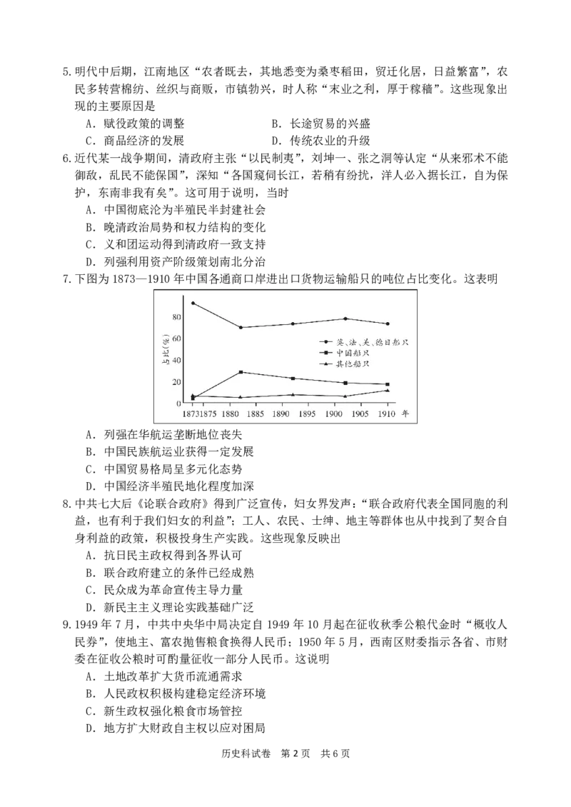 《辽宁省实验中学2025-2026学年高三下学期模拟历史试卷_2024-2027高三（6-6月题库）_2026年06月高三试卷_260603辽宁省省实验中学2025-2026学年高三下学期第五次模拟试卷（全科）》第2页预览