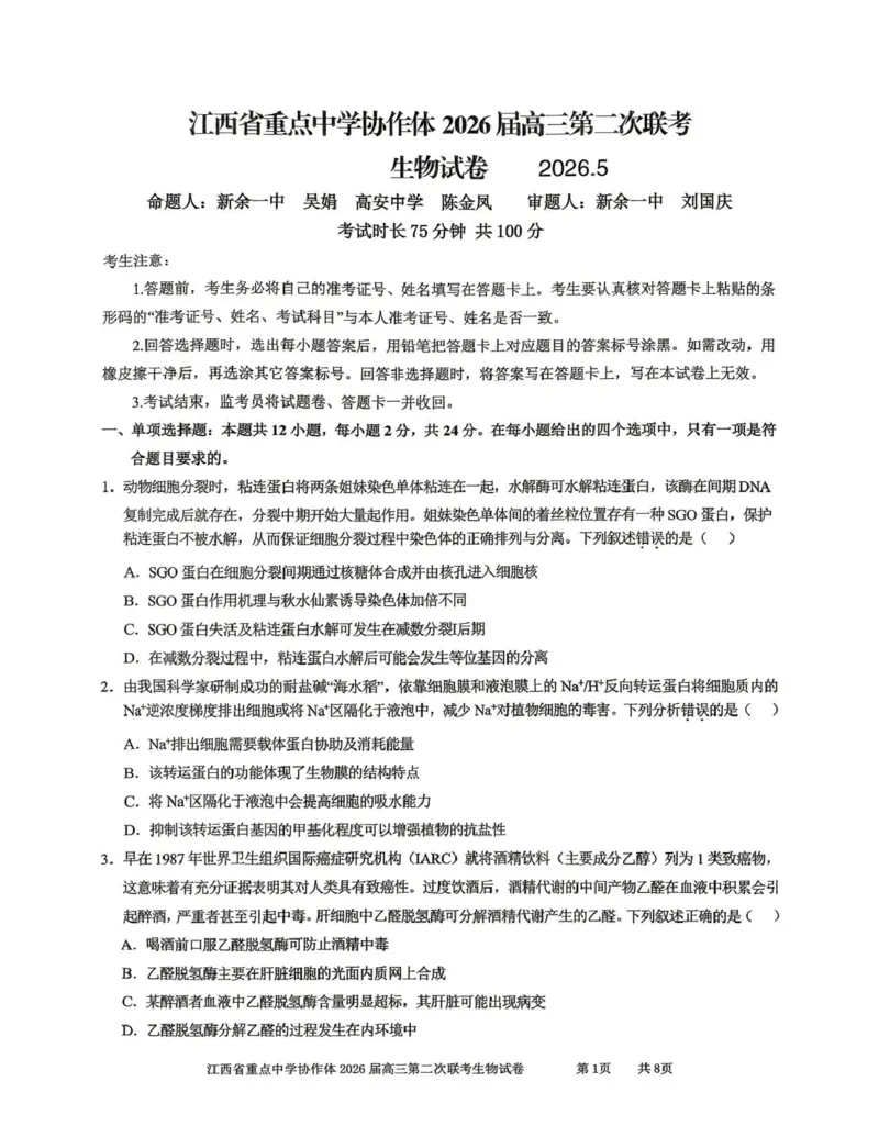 《重点中学协作体2026届高三第二次联考生物_2024-2027高三（6-6月题库）_2026年05月高三试卷_260516江西省重点中学协作体2026届高三第二次联考（全科）》第1页预览