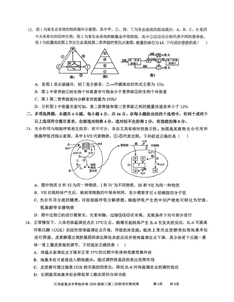 《重点中学协作体2026届高三第二次联考生物_2024-2027高三（6-6月题库）_2026年05月高三试卷_260516江西省重点中学协作体2026届高三第二次联考（全科）》第4页预览