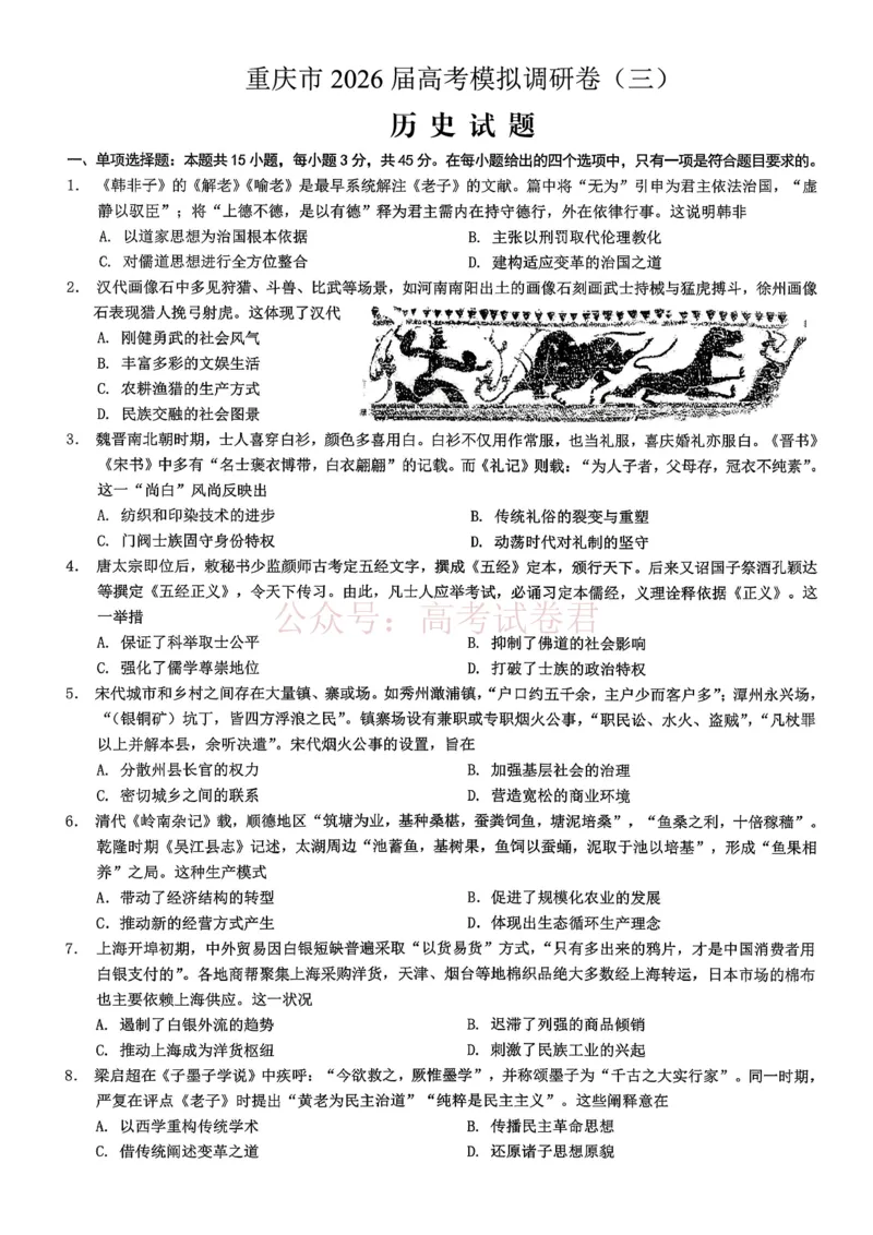 《重庆市2026年普通高等学校招生全国统一考试康德调研（三）历史+答案_副本_12.2026年4月全国各地高考模拟卷_2026届重庆市康德高三模拟调研卷（三）全科》第1页预览