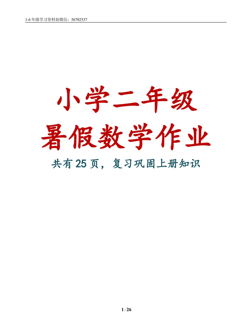 《一升二数学暑假作业练习题大全_小学1-6年级全科全套_1-6年级全科上册_二年级_一升二暑假作业》第1页预览