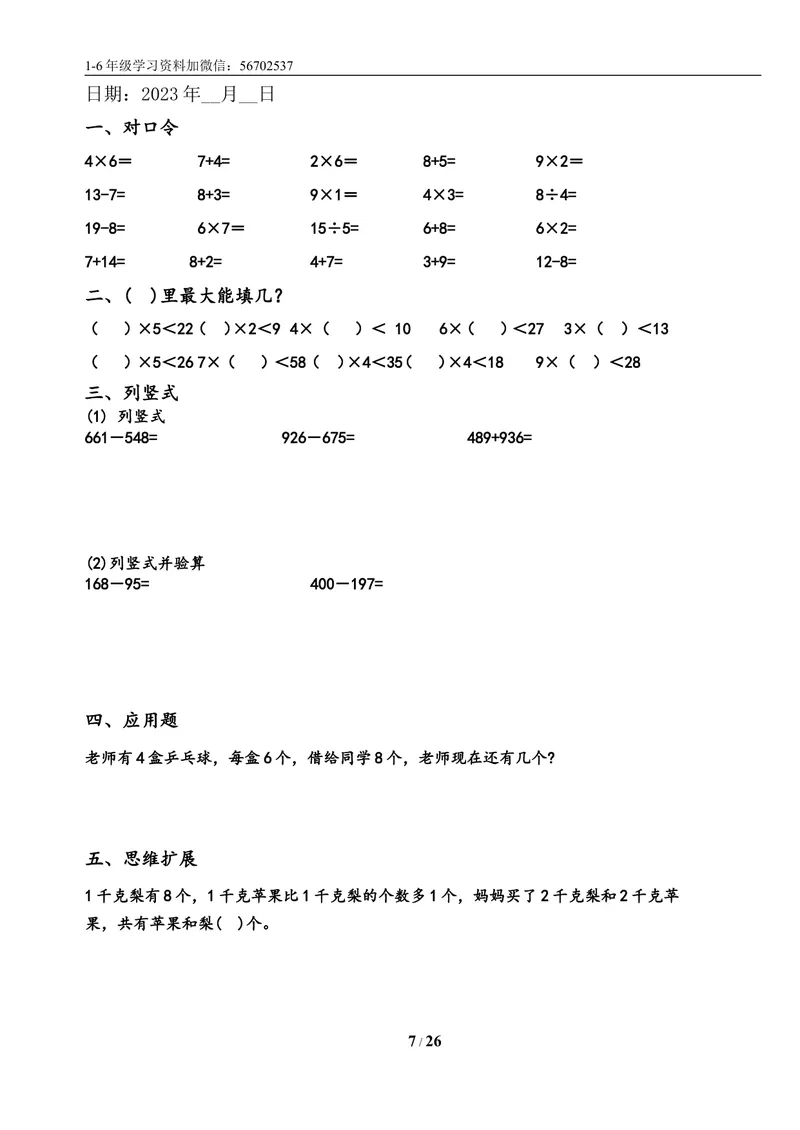 《一升二数学暑假作业练习题大全_小学1-6年级全科全套_1-6年级全科上册_二年级_一升二暑假作业》第7页预览