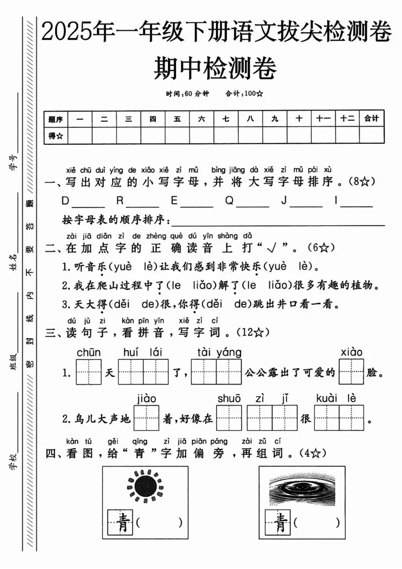 《一年级（下）语文期中押题卷5套_赠送2026小学1-6年级资料合集(按需自取)_一年级_一年级（下）语文期中押题卷5套》第1页预览