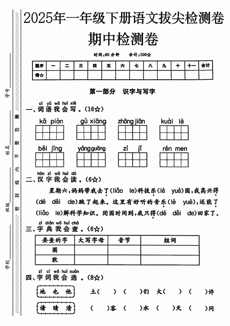《一年级（下）语文期中押题卷5套_赠送2026小学1-6年级资料合集(按需自取)_一年级_一年级（下）语文期中押题卷5套》第6页预览