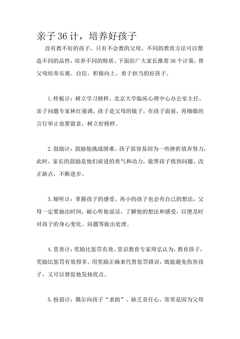 《亲子36计，培养好孩子_初中英语789_最新人教版英语八年级上册_老版（含有参考价值）_09.班主任+教师常用工作资料包易提分旗舰店_教育指南（学生、家长、教师）_家长妙招》第1页预览