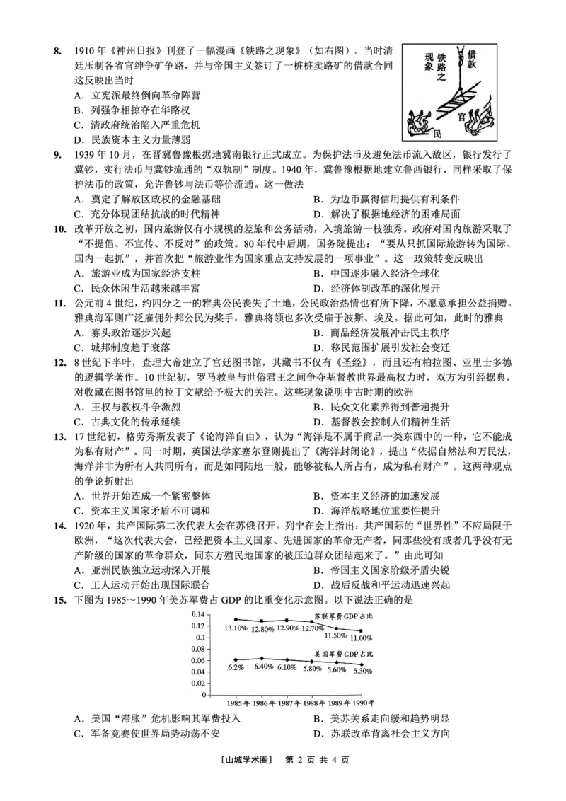 《重庆一中高2026届高三5月高考模拟考试历史_2024-2027高三（6-6月题库）_2026年06月高三试卷_260601重庆一中高2026届高三5月高考模拟考试（全科）》第2页预览