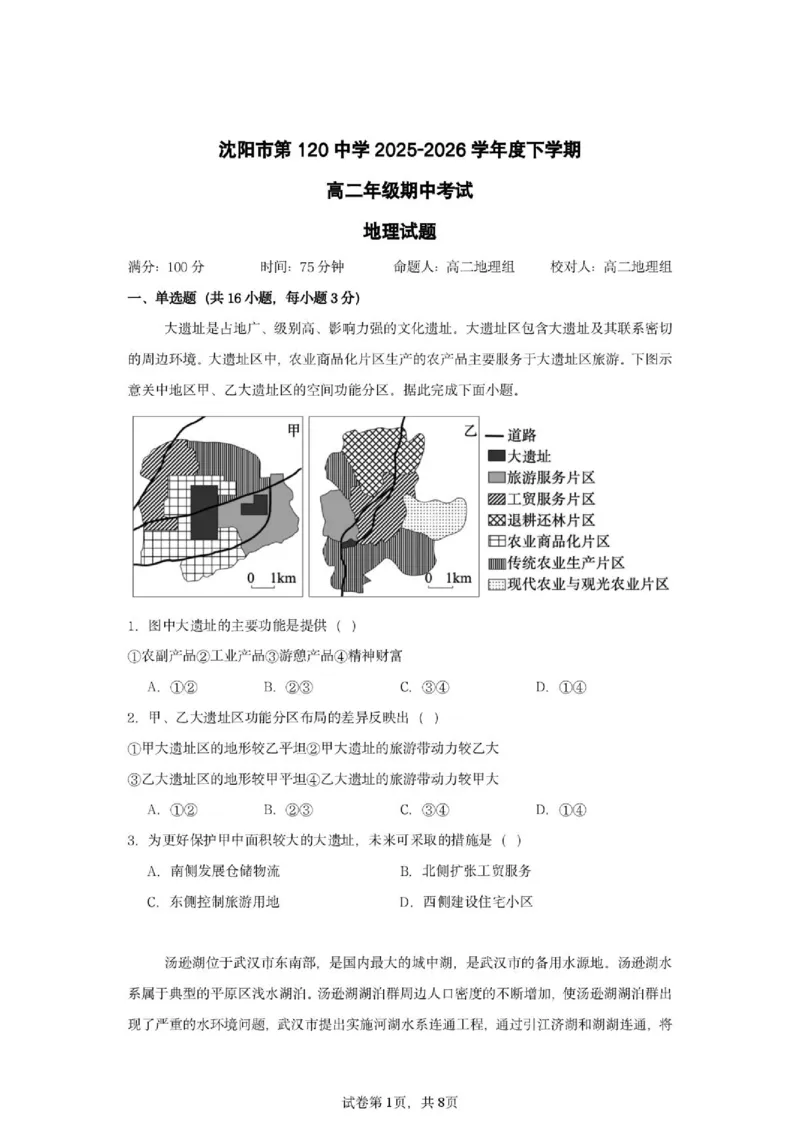 《辽宁省沈阳市第一二0中学2025-2026学年高二下学期期中地理试卷_2024-2027高二(7-7月题库)_2026年06月高二试卷_260603辽宁省沈阳市第一二0中学2025-2026学年高二下学期5月期中考试》第1页预览