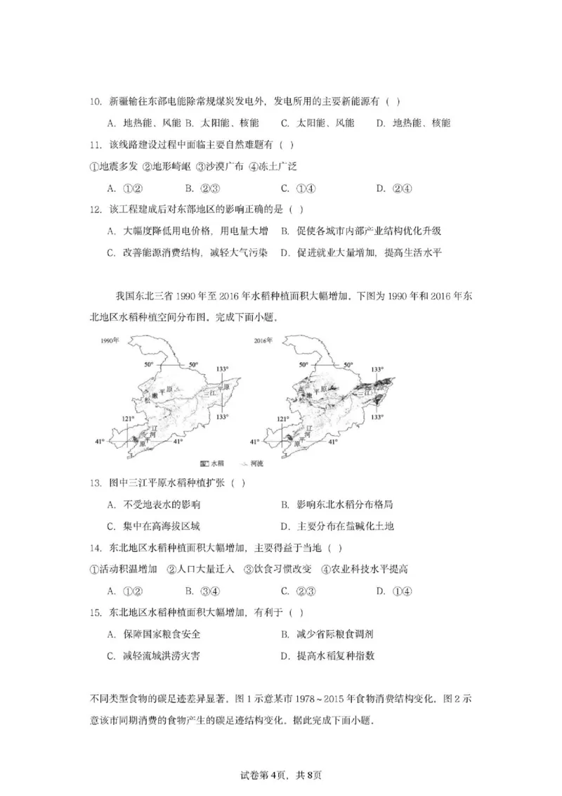 《辽宁省沈阳市第一二0中学2025-2026学年高二下学期期中地理试卷_2024-2027高二(7-7月题库)_2026年06月高二试卷_260603辽宁省沈阳市第一二0中学2025-2026学年高二下学期5月期中考试》第4页预览