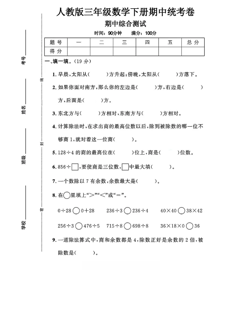 《三年级（下）数学期中综合测试卷《人教版》_赠送2026小学1-6年级资料合集(按需自取)_三年级_三年级（下）数学期中综合测试卷《人教版》》第1页预览