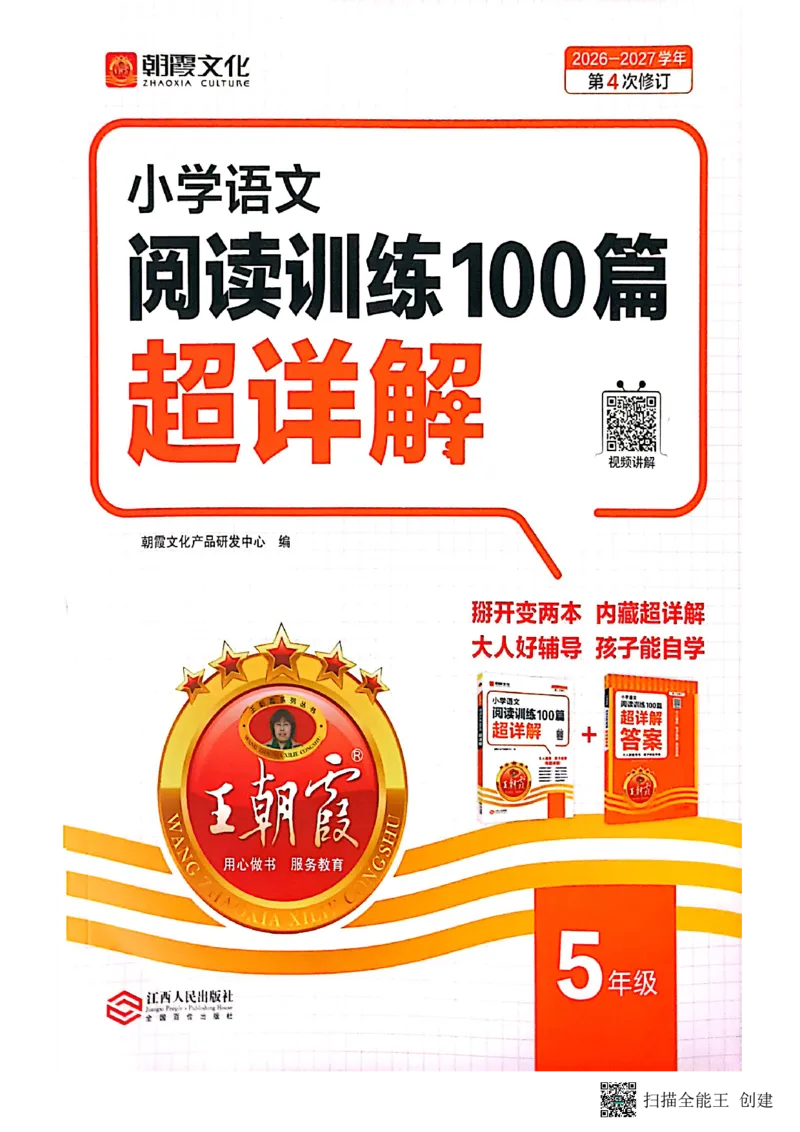 《王朝霞5年级阅读训练超详解_26-27学年《王朝霞小学语文阅读训练100篇超详解》（第4次修订）_27版5上语文王朝霞《阅读100篇超详解》》第1页预览
