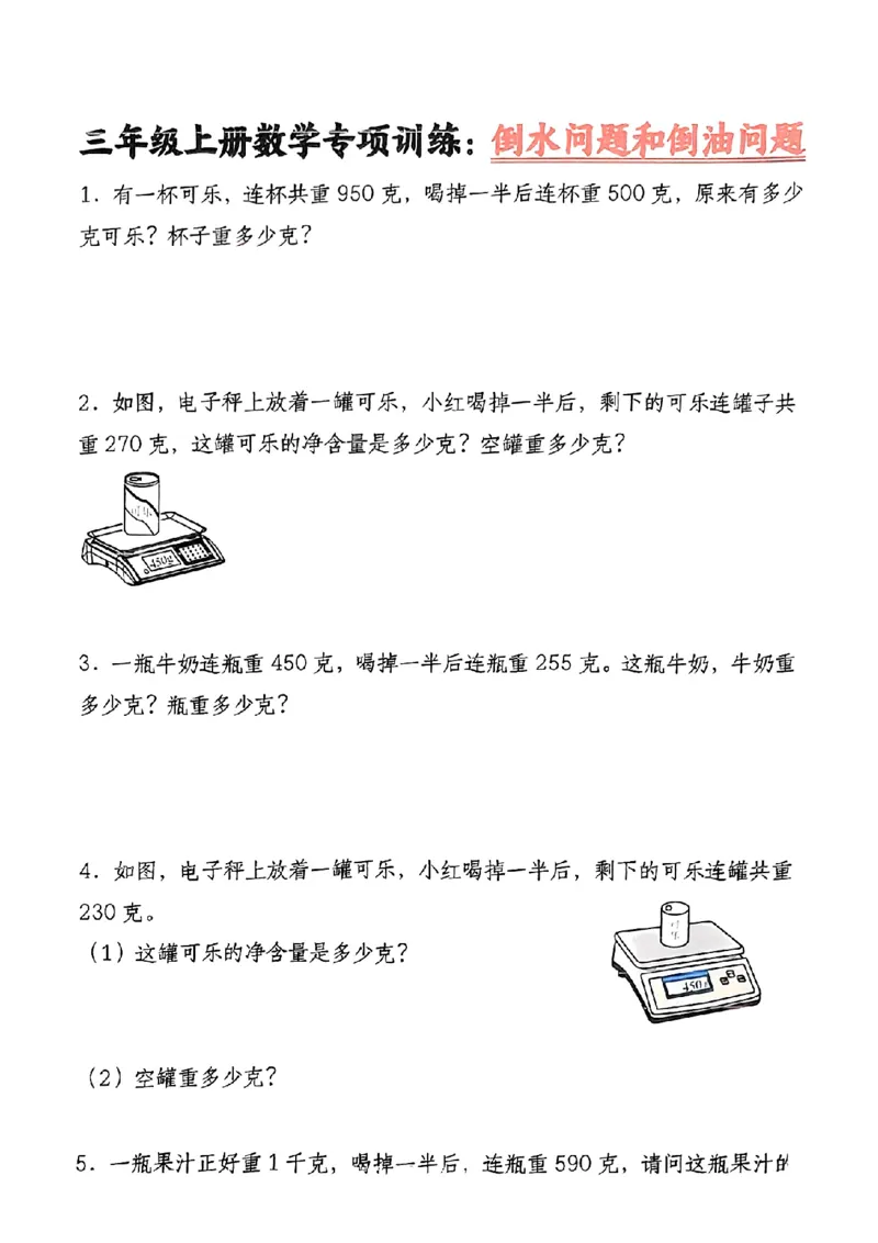 《三年级（上）数学倒水问题和倒油问题专项练习_赠送2026小学1-6年级资料合集(按需自取)_三年级_三年级（上）数学倒水问题和倒油问题专项练习》第1页预览