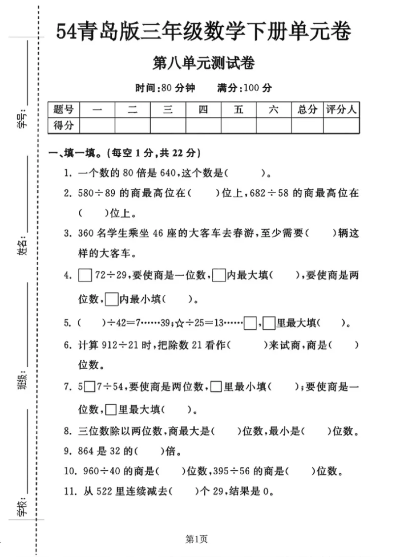 《三年级（下）数学第八单元测试卷《青岛54版》_赠送2026小学1-6年级资料合集(按需自取)_三年级_三年级（下）数学第八单元测试卷《青岛54版》》第1页预览