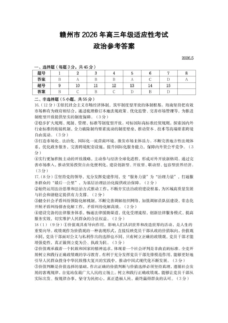 《赣州市2026年高三年级适应性考试政治答案_2024-2027高三（6-6月题库）_2026年05月高三试卷_260512江西省赣州市2026年高三年级适应性考试（赣州二模）（全科）》第1页预览