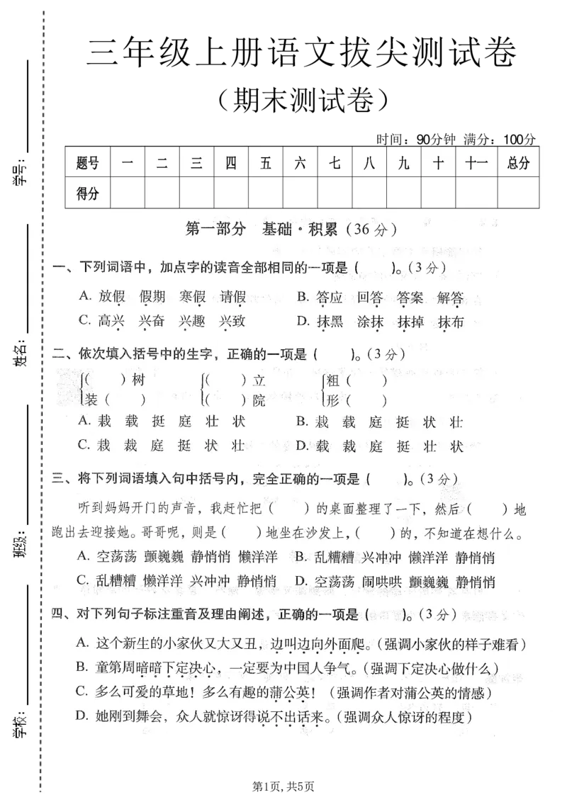 《三年级（上）语文期末拔尖测试卷3_赠送2026小学1-6年级资料合集(按需自取)_三年级_三年级（上）语文期末拔尖测试卷3》第1页预览
