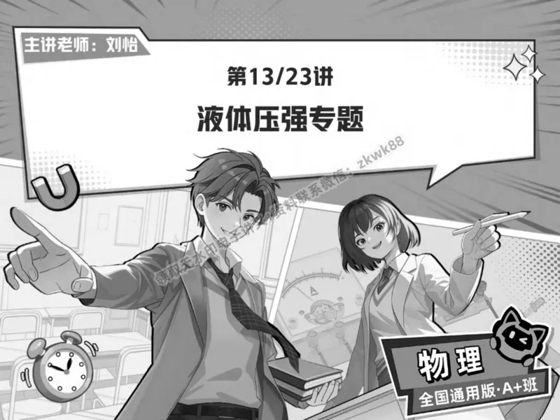 《01.课堂笔记主讲课中笔记_2025初二网课_25初二物理_25初二刘怡物理（作业帮）_春季下-春季班A+_课堂笔记》第1页预览