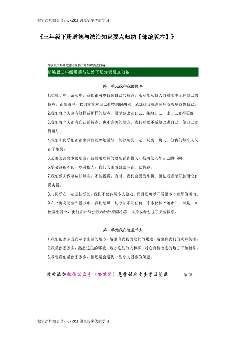《《三年级下册道德与法治知识要点归纳_小学1-6年级全科全套_1-6年级全科下册_三年级_三年级下道法》第1页预览