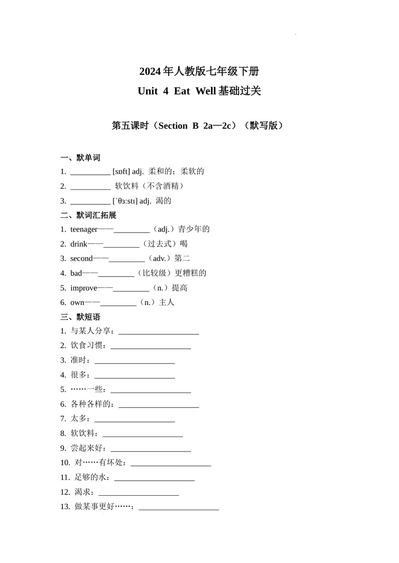 《Unit4第5课时(SectionB2a—2c）基础过关（原卷版）_初中英语789_最新人教版英语七年级下册_七下英语2025版_07.2025春英语人教7下基础过关练习（1-8单元）_4单元》第1页预览