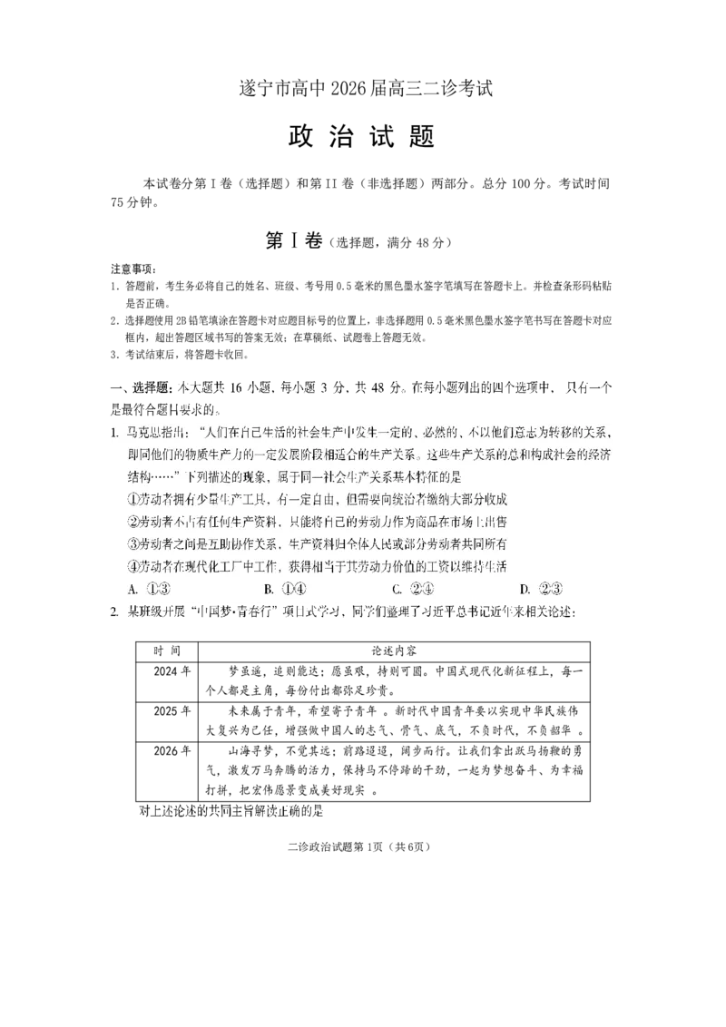 《遂宁市高中2026届高三二诊考试政治_2024-2027高三（6-6月题库）_2026年05月高三试卷_260503四川省遂宁市高中2026届高三二诊考试（遂宁二诊）（全科）》第1页预览