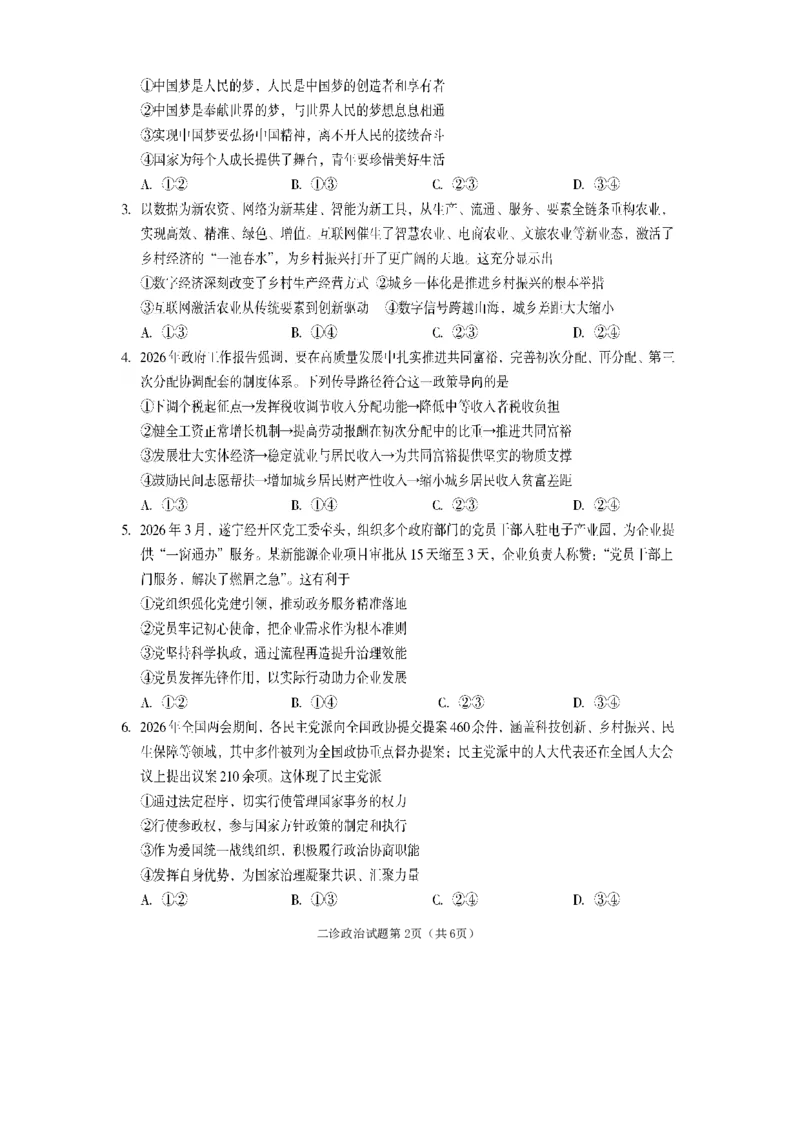 《遂宁市高中2026届高三二诊考试政治_2024-2027高三（6-6月题库）_2026年05月高三试卷_260503四川省遂宁市高中2026届高三二诊考试（遂宁二诊）（全科）》第2页预览