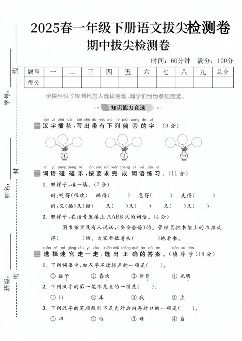 《一年级（下）语文期中拔尖测试卷3_赠送2026小学1-6年级资料合集(按需自取)_一年级_一年级（下）语文期中拔尖测试卷3》第1页预览