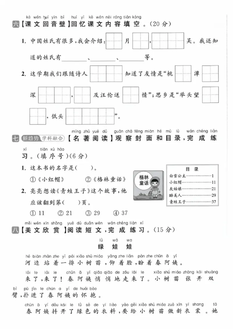 《一年级（下）语文期中拔尖测试卷3_赠送2026小学1-6年级资料合集(按需自取)_一年级_一年级（下）语文期中拔尖测试卷3》第3页预览