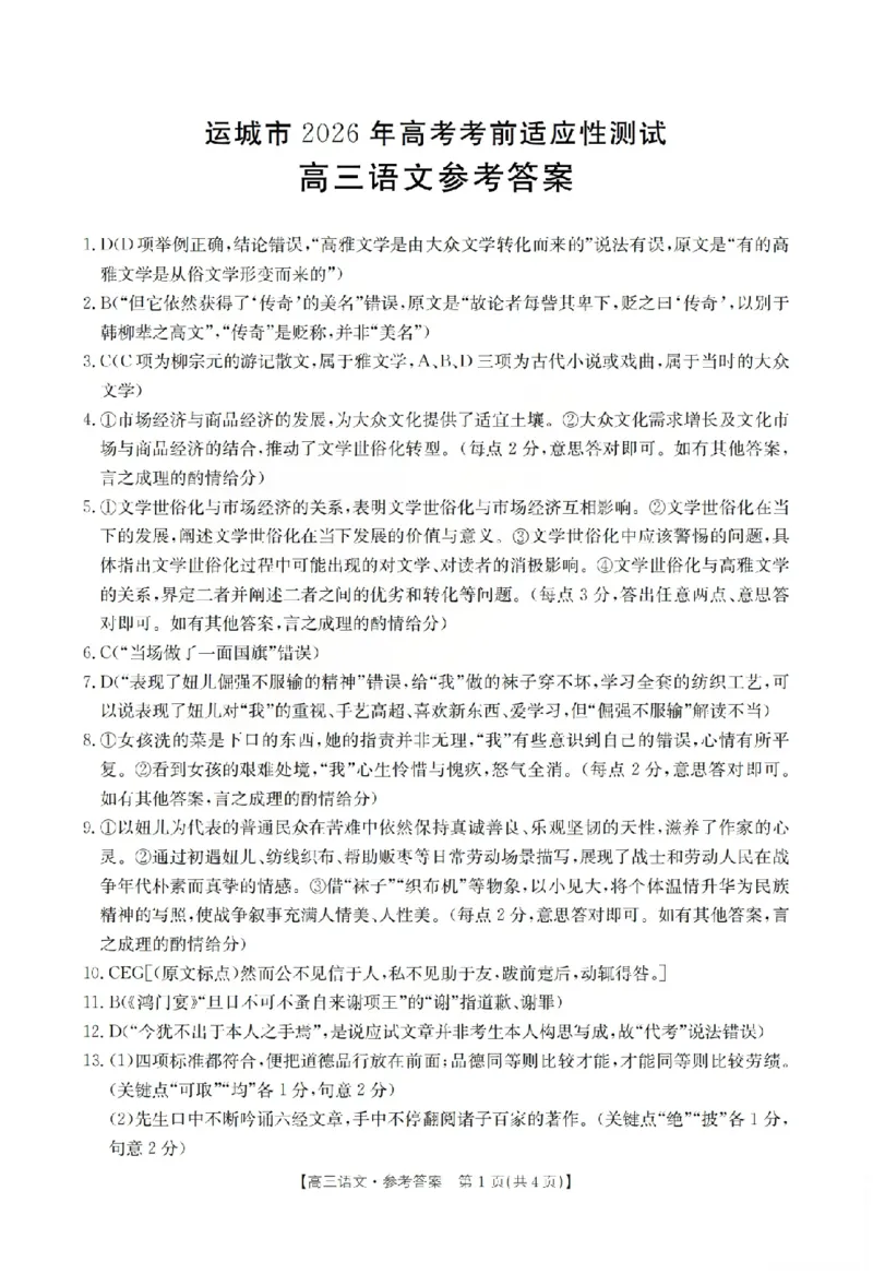《语文答案_2024-2027高三（6-6月题库）_2026年05月高三试卷_260519山西省运城市2026年高三高考考前适应性测试》第1页预览