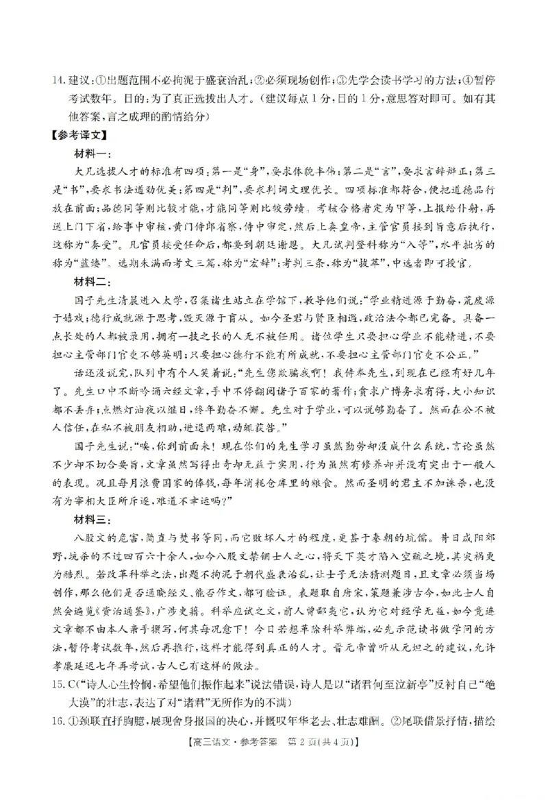 《语文答案_2024-2027高三（6-6月题库）_2026年05月高三试卷_260519山西省运城市2026年高三高考考前适应性测试》第2页预览