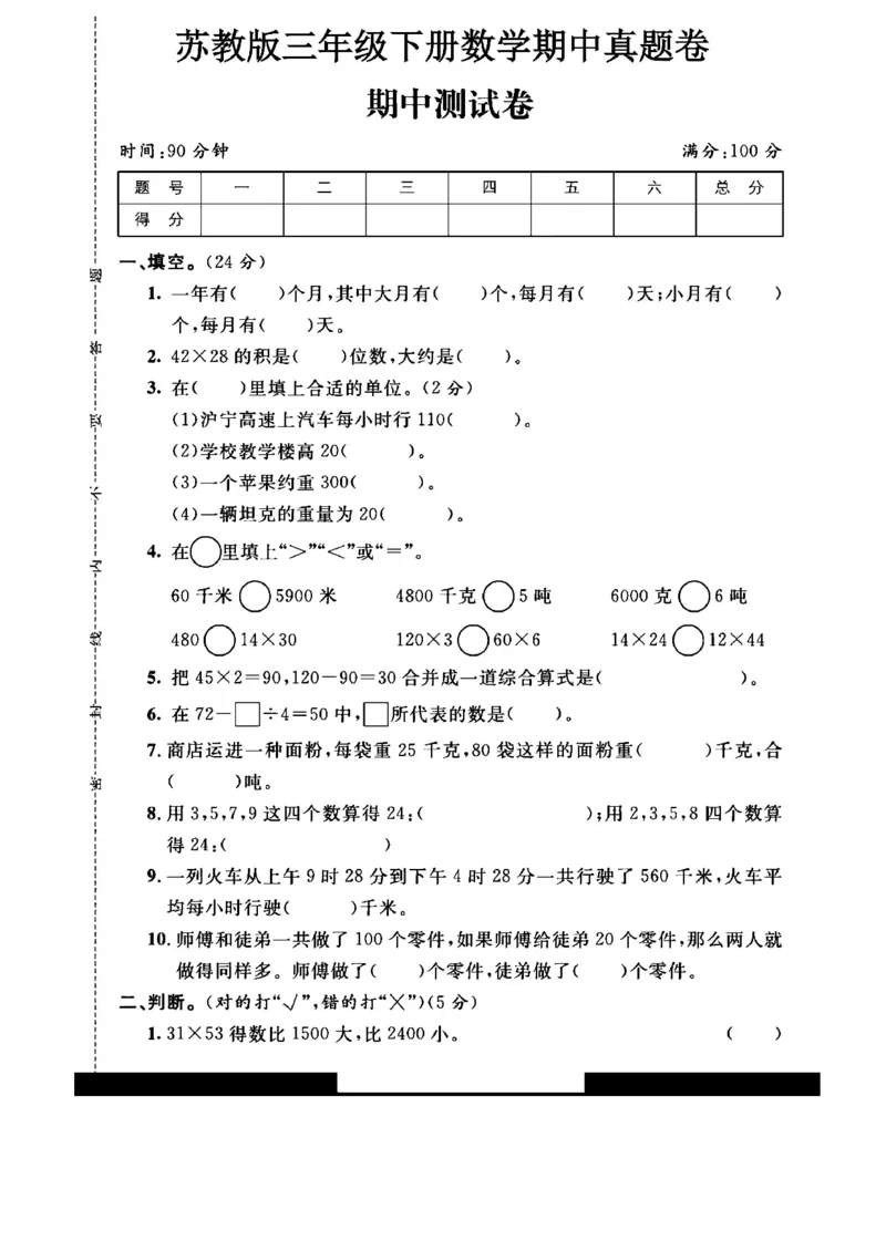 《三年级（下）数学期中真题卷2《苏教版》_赠送2026小学1-6年级资料合集(按需自取)_三年级_三年级（下）数学期中真题卷2《苏教版》》第1页预览