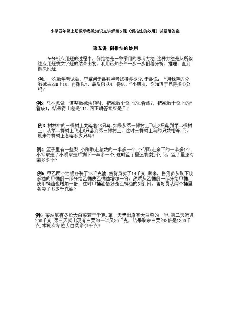 《小学四年级上册数学奥数知识点讲解第5课《倒推法的妙用》试题附答案_小学1-6年级全科全套_2024更新专题_小学奥数专题资料_4、小学奥数四年级》第1页预览